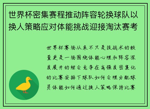 世界杯密集赛程推动阵容轮换球队以换人策略应对体能挑战迎接淘汰赛考验
