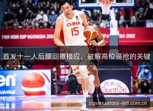 首发十一人后腰回撤接应，破解高位逼抢的关键