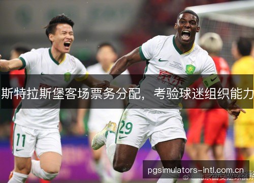 斯特拉斯堡客场票务分配，考验球迷组织能力