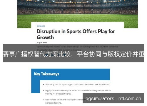 赛事广播权替代方案比较，平台协同与版权定价并重